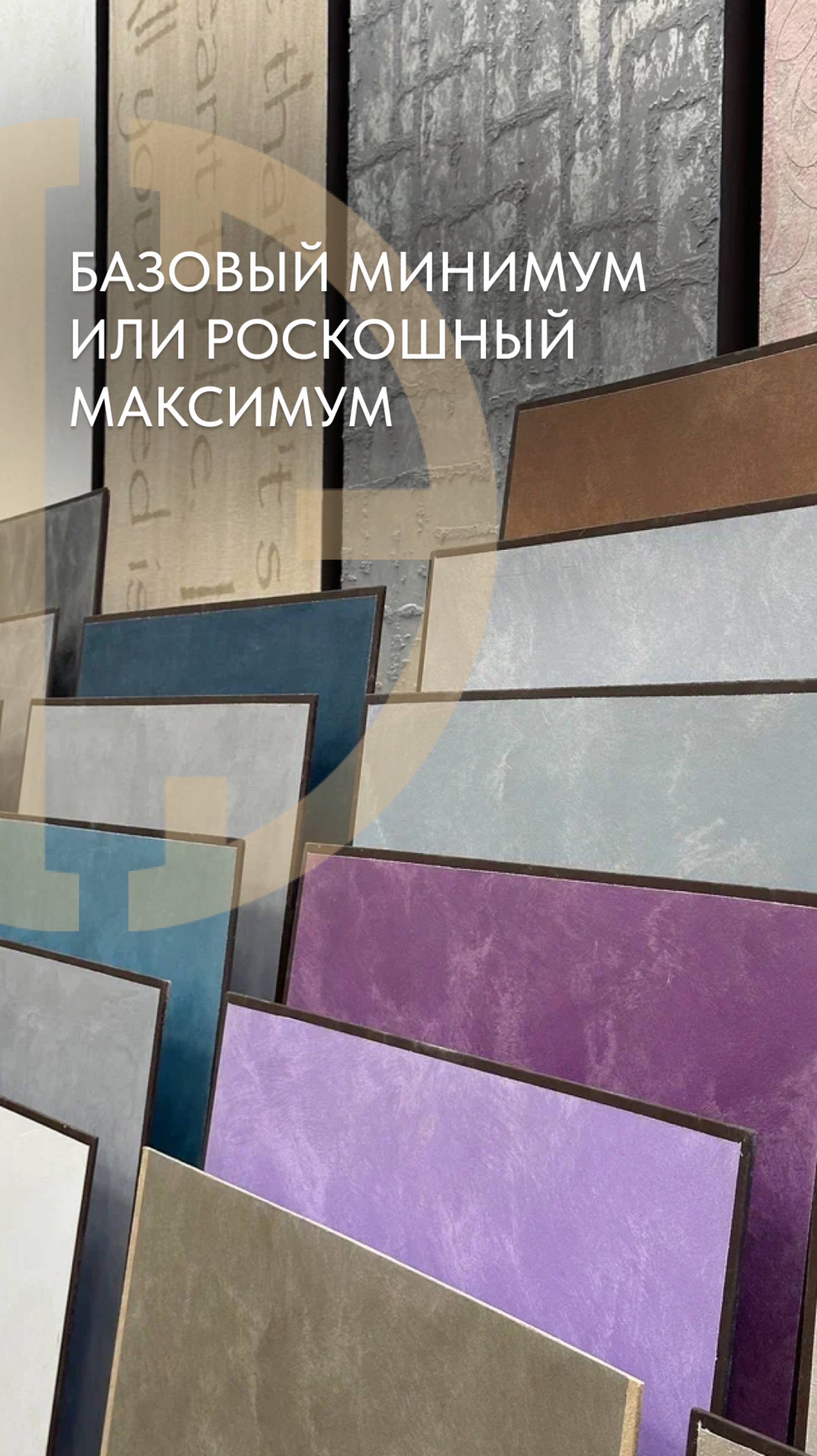 БАЗОВЫЙ МИНИМУМ ИЛИ РОСКОШНЫЙ МАКСИМУМ