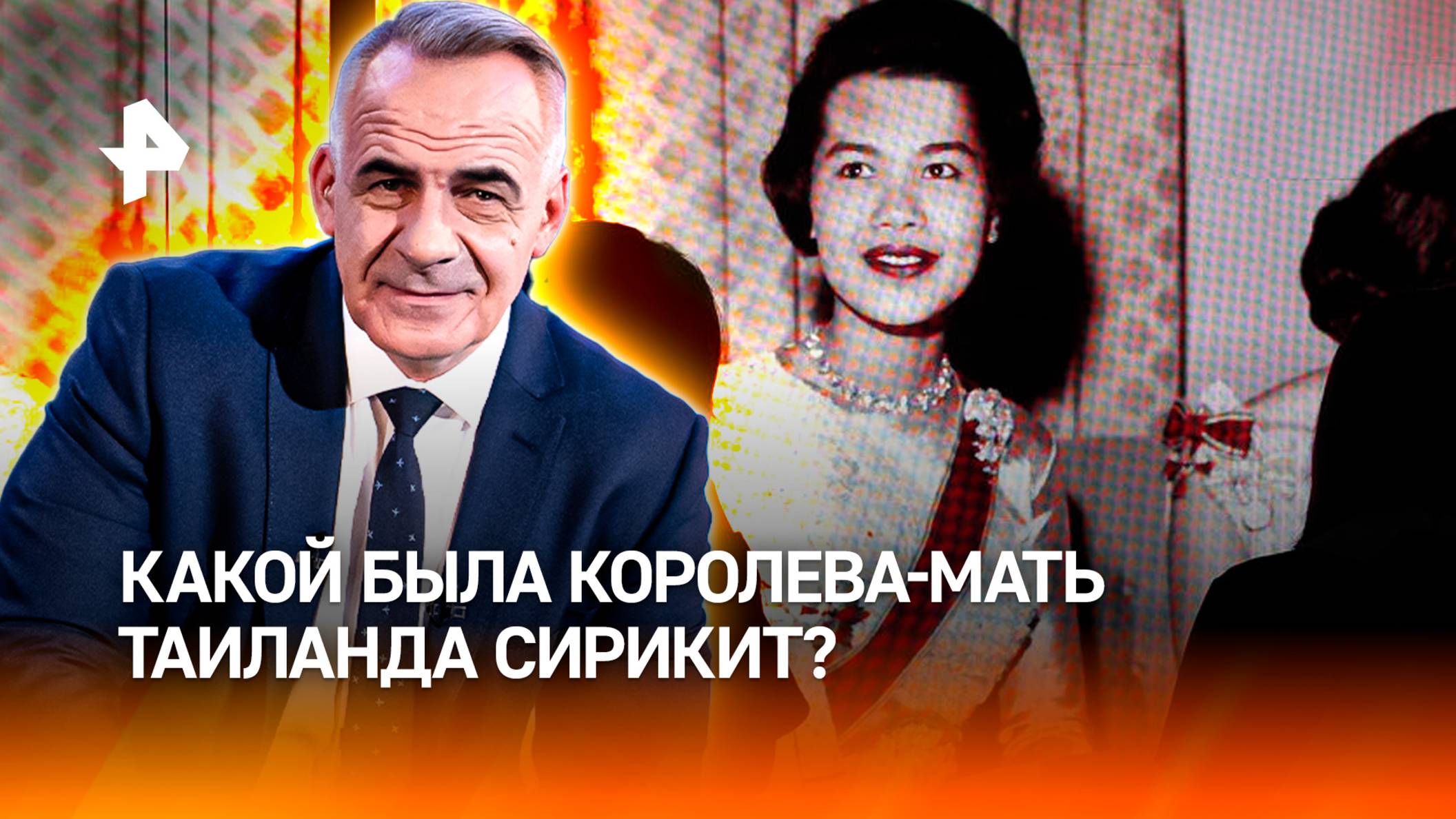 "Обаятельная дипломатия": какой была королева-мать Таиланда Сирикит / Итоги недели с Петром Марченко