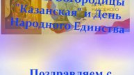 Поздравление с праздником Казанской иконы Богородицы и Днём Народного Единства