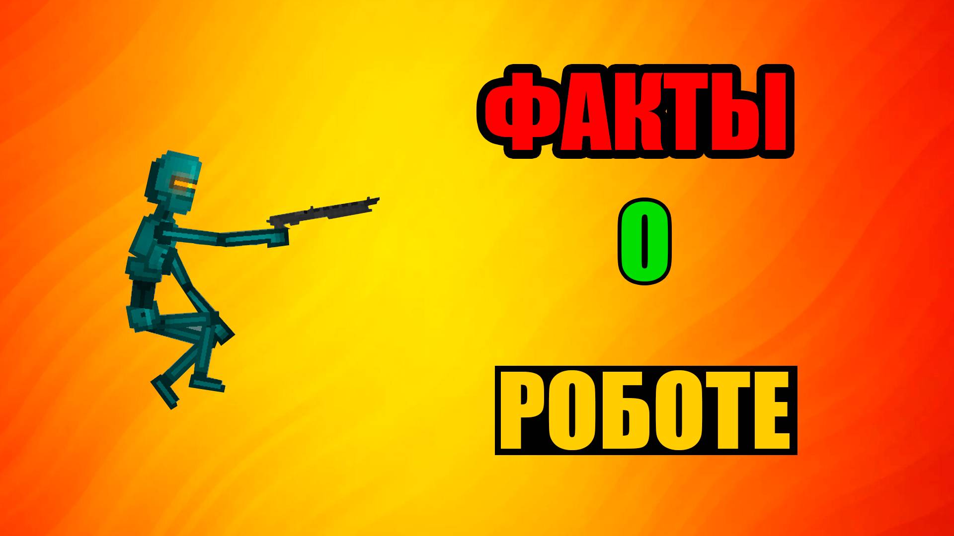 ФАКТЫ О РОБОТЕ В MELON PLAYGROUND