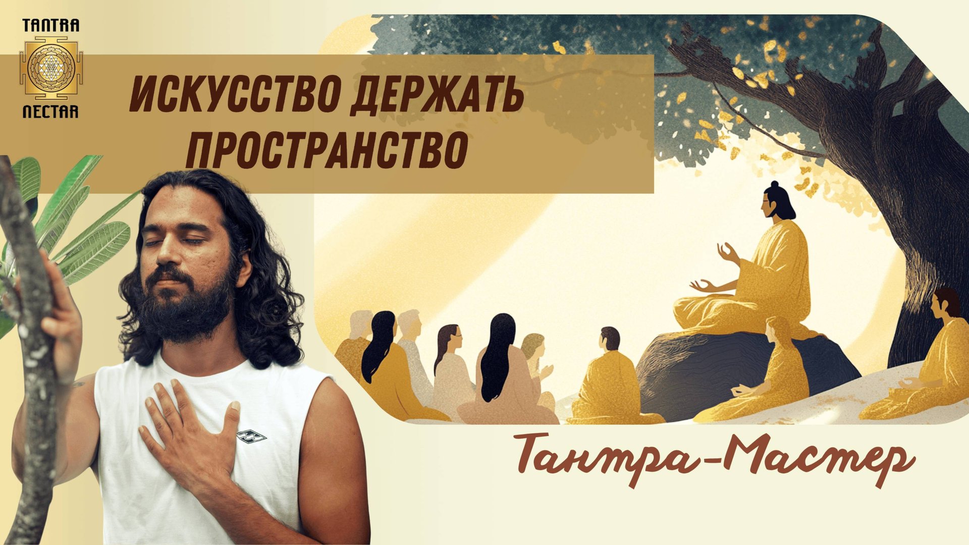 Осознанность в действии: Ничего не контролируя, управляйте всем.