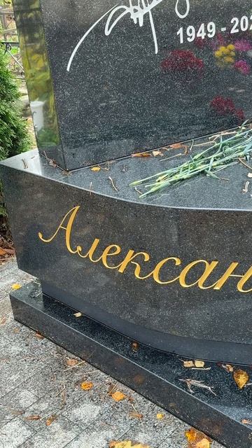 Как сегодня выглядит могила Александра Градского / Ваганьковское кладбище ноябрь 2025 #АлександрГра