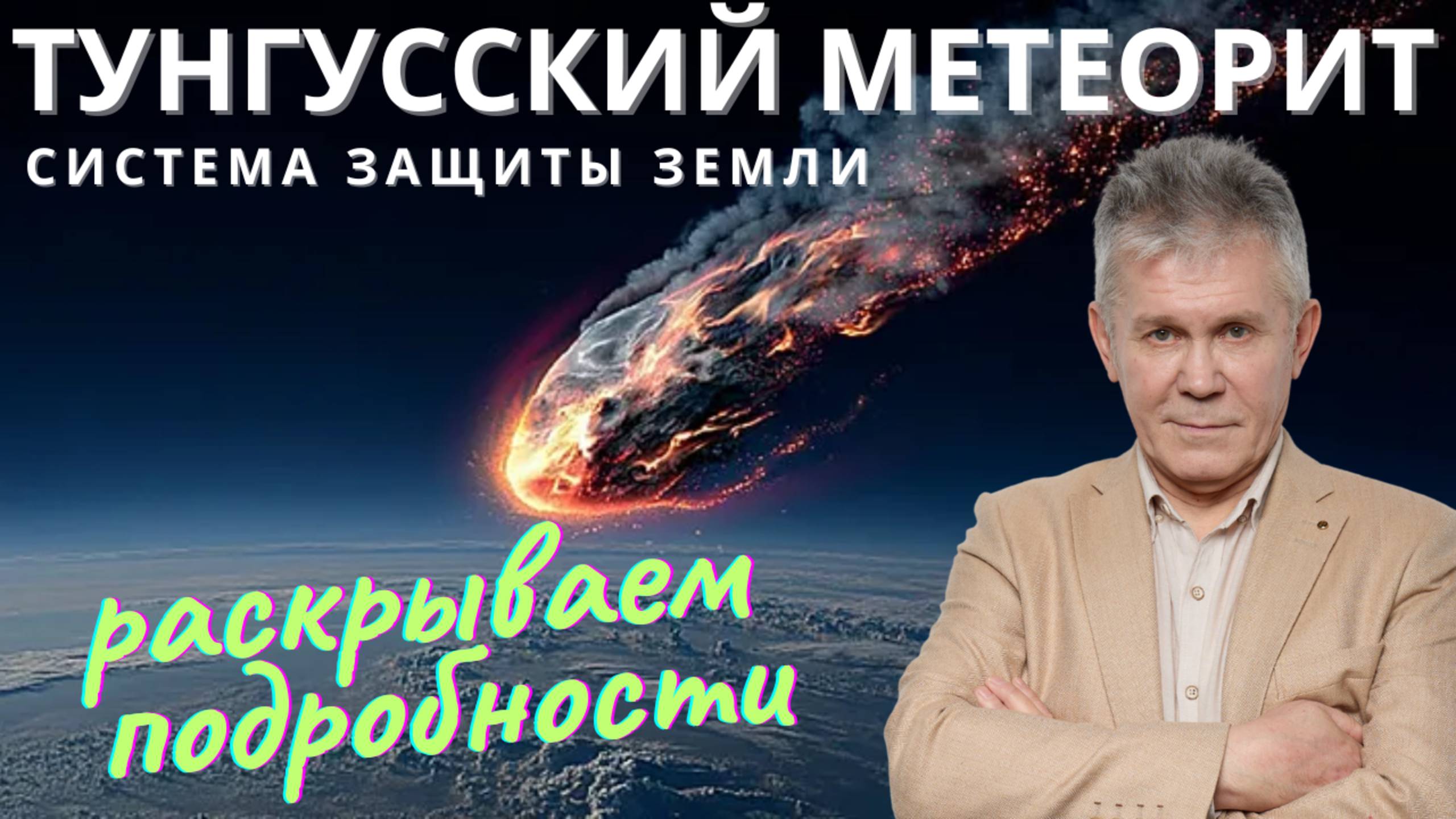 ТУНГУССКИЙ МЕТЕОРИТ. ЗАГАДКА ТУНГУССКОГО МЕТЕОРИТА.