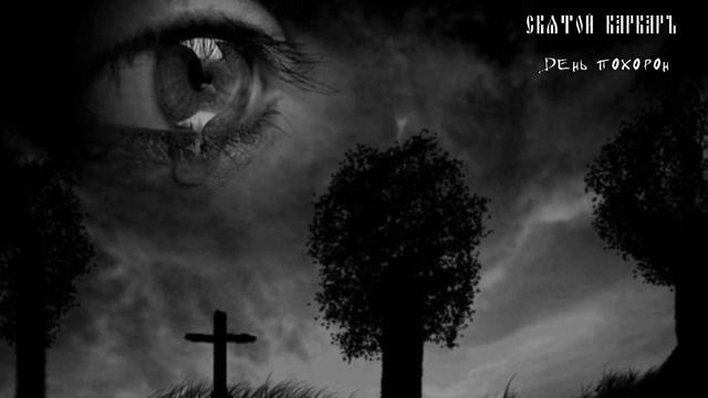 HÒLY WÁRWAR - День похорон