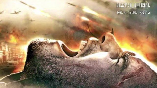 HÒLY WÁRWAR - Мертвые люди