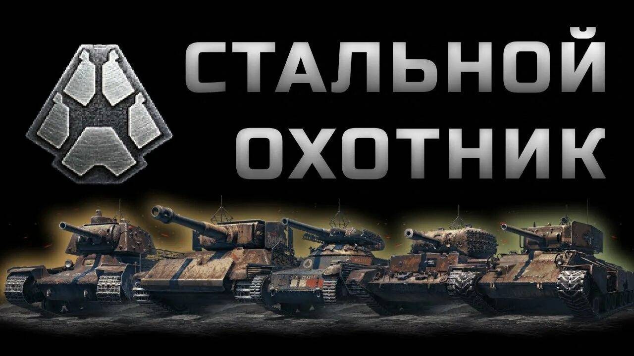 Стальной охотник.Рандом.Всех с праздником.