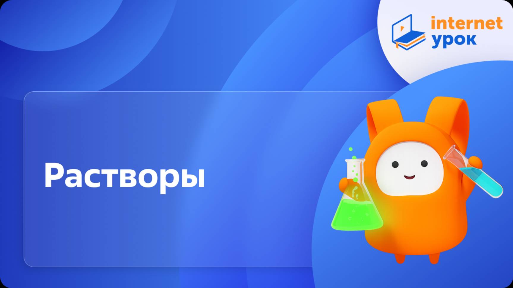 Растворы. Видеоурок по химии 8 класс