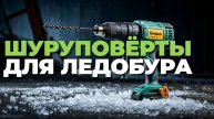 ❄️ Топ шуруповёртов для ледобура 2025 — идеальный инструмент для рыбалки!