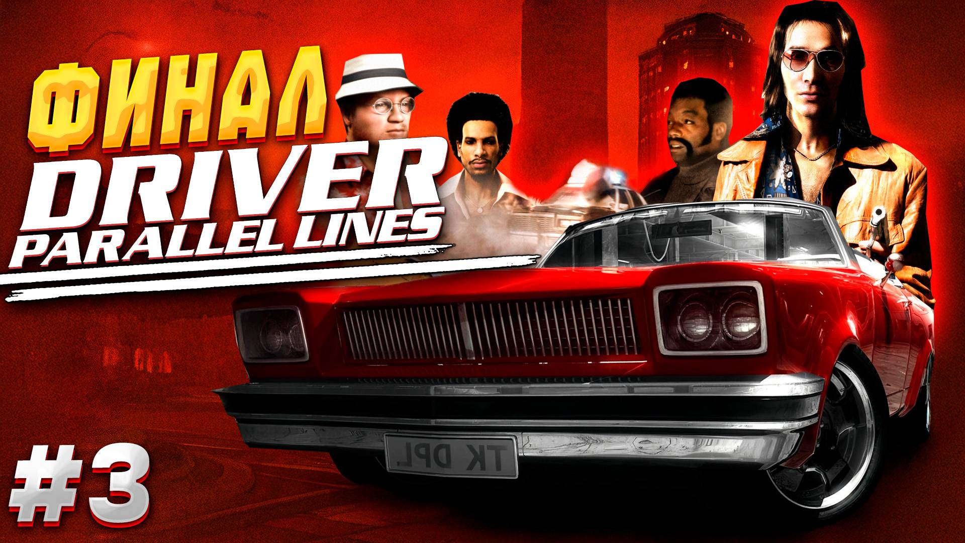 ФИНАЛ ПРОХОЖДЕНИЯ DRIVER PARALLEL LINES #3