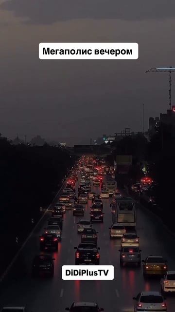 Ночной Тегеран #iran #automobile #иран #travel #тегеран #ночнойтегеран #DiDiPlusTV