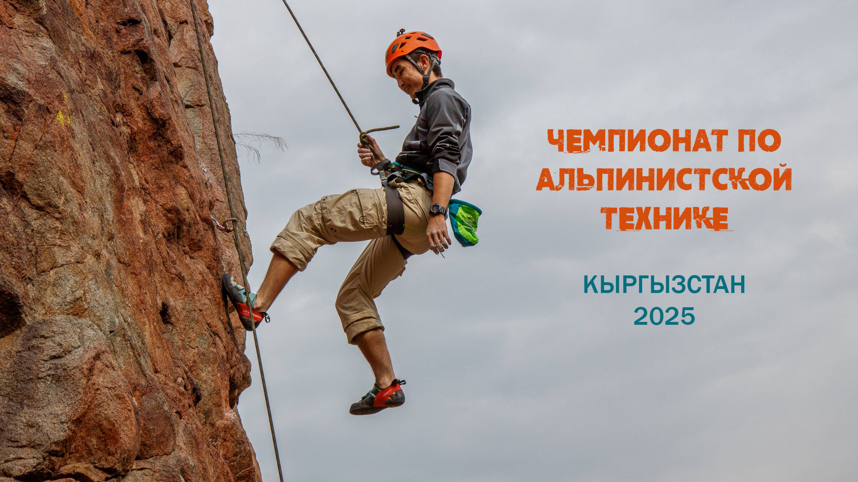 Чемпионат по альпинистской технике - 26.10.2025