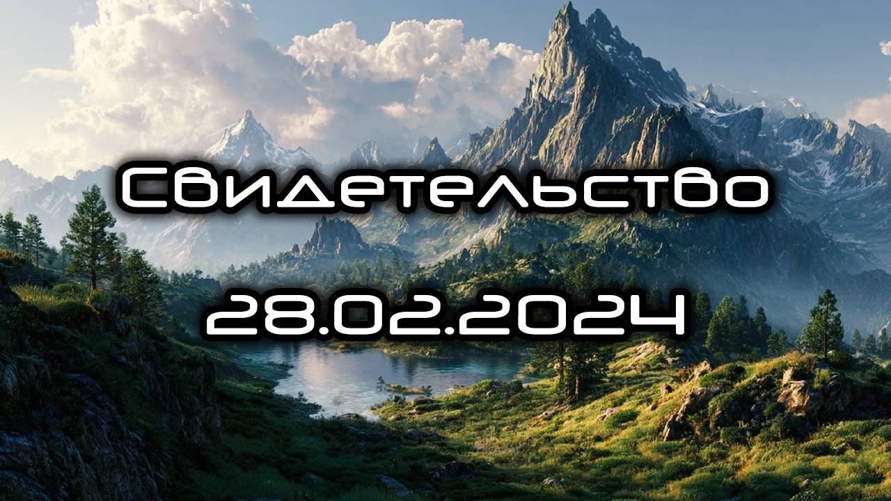 Свидетельство 28.02.2024