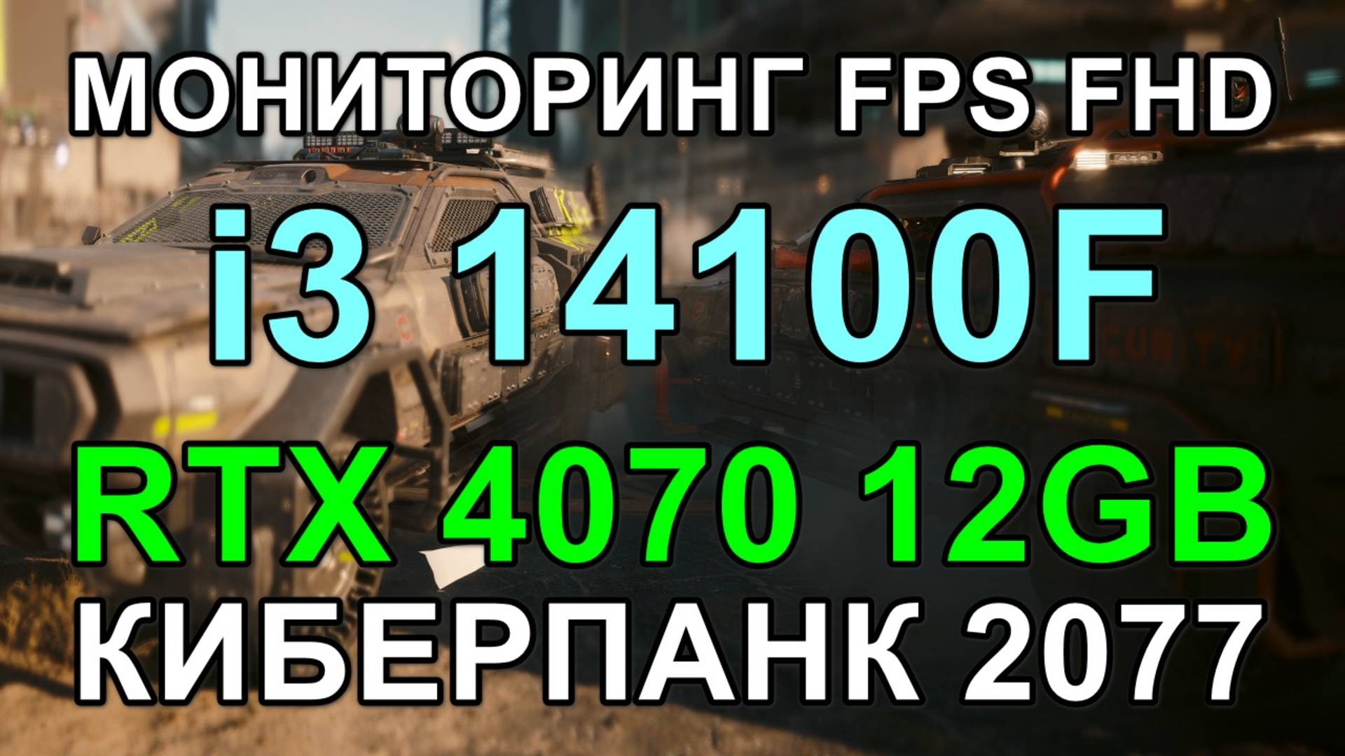 i3 14100F + RTX 4070 12GB в КИБЕРПАНК 2077 v2.2 FHD