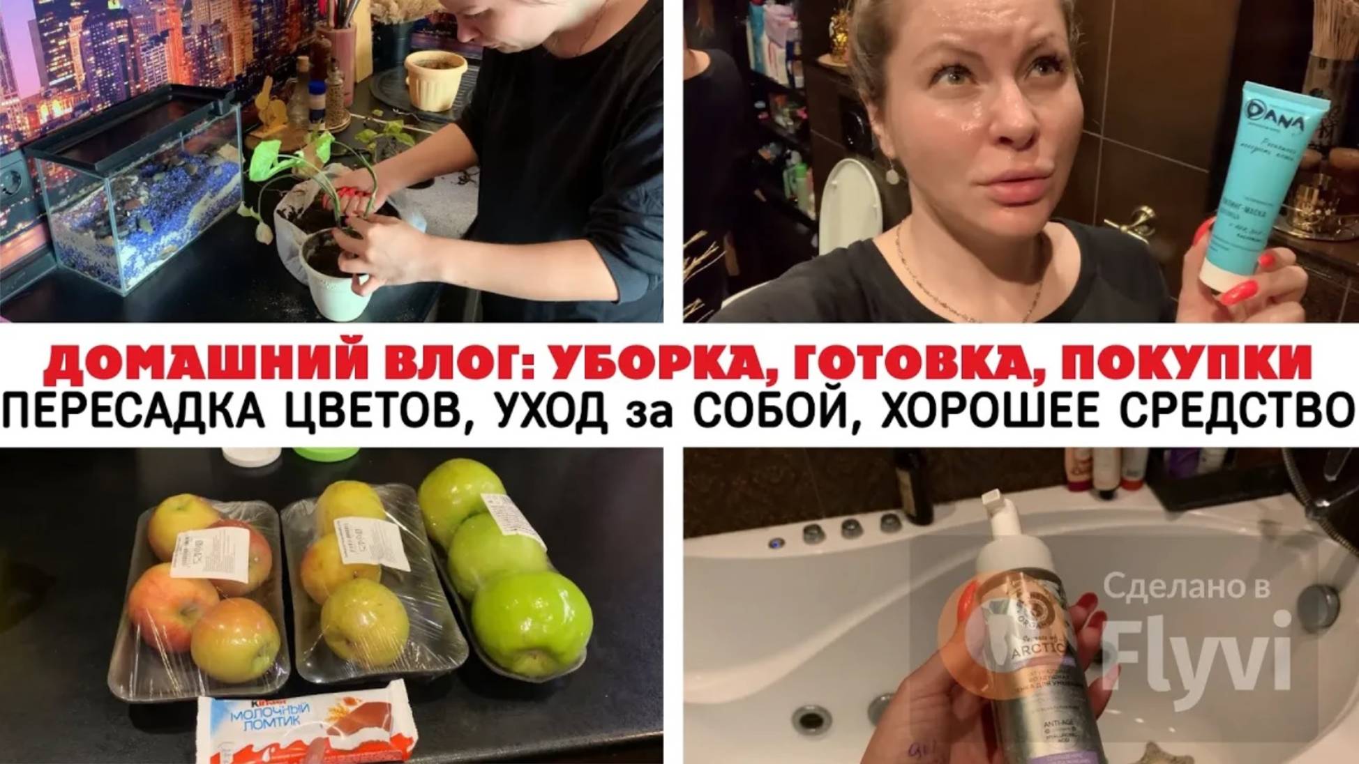 ДОМАШНИЙ ВЛОГ_ УБОРКА, ГОТОВКА, ПОКУПКИ, ПЕРЕСАДКА ЦВЕТОВ, УХОД за СОБОЙ, ХОРОШЕЕ СРЕДСТВО