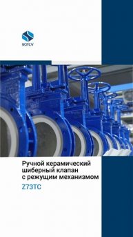 Z73TC Ручной керамический шиберный клапан с режущим механизмом -SQTCV
