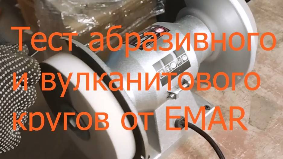 Тест абразивного и вулканитового кругов от EMAR. Пример заточки фрагмента ножовочного полотна.