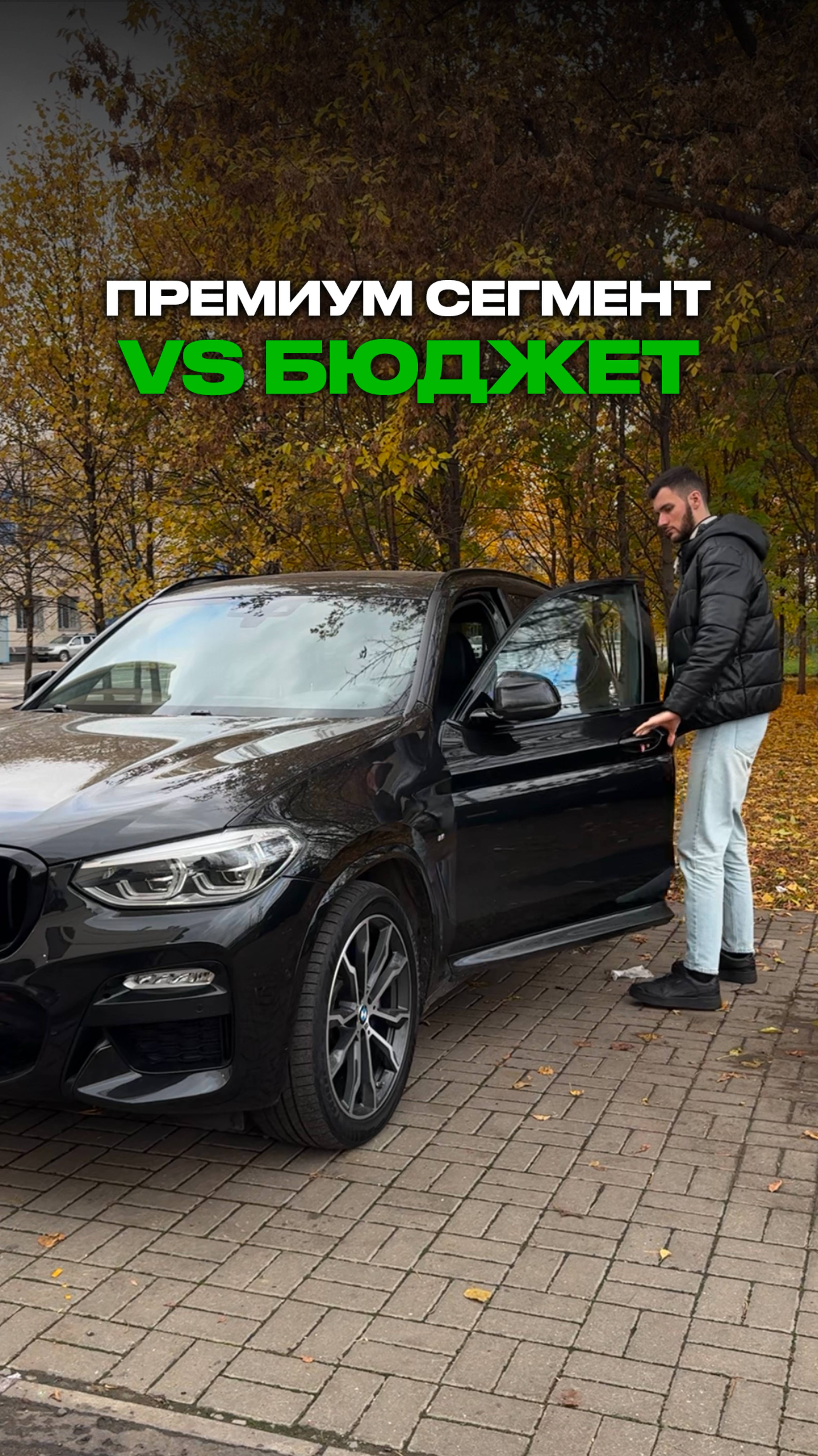 Премиум VS бюджет АВТО