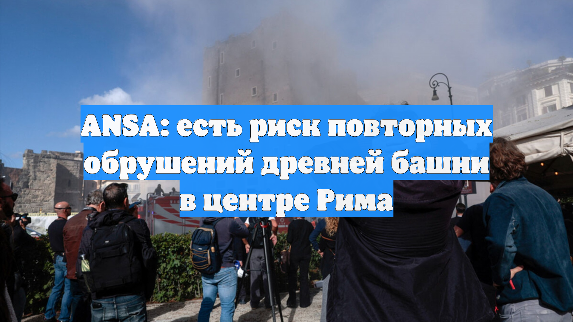 ANSA: есть риск повторных обрушений древней башни в центре Рима