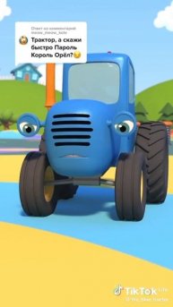 Прикол# Синий трактор