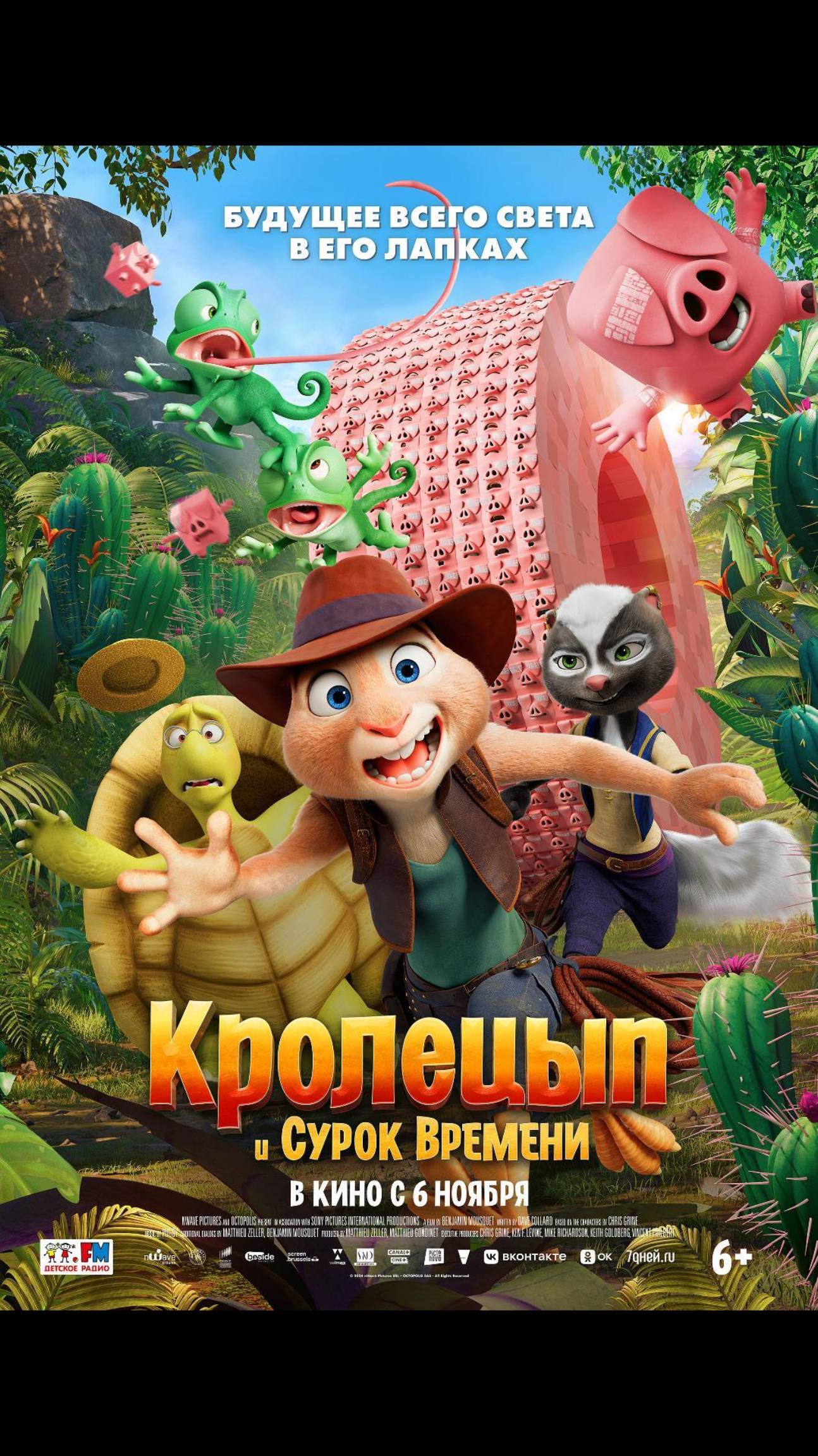 Кролецып и Сурок Времени