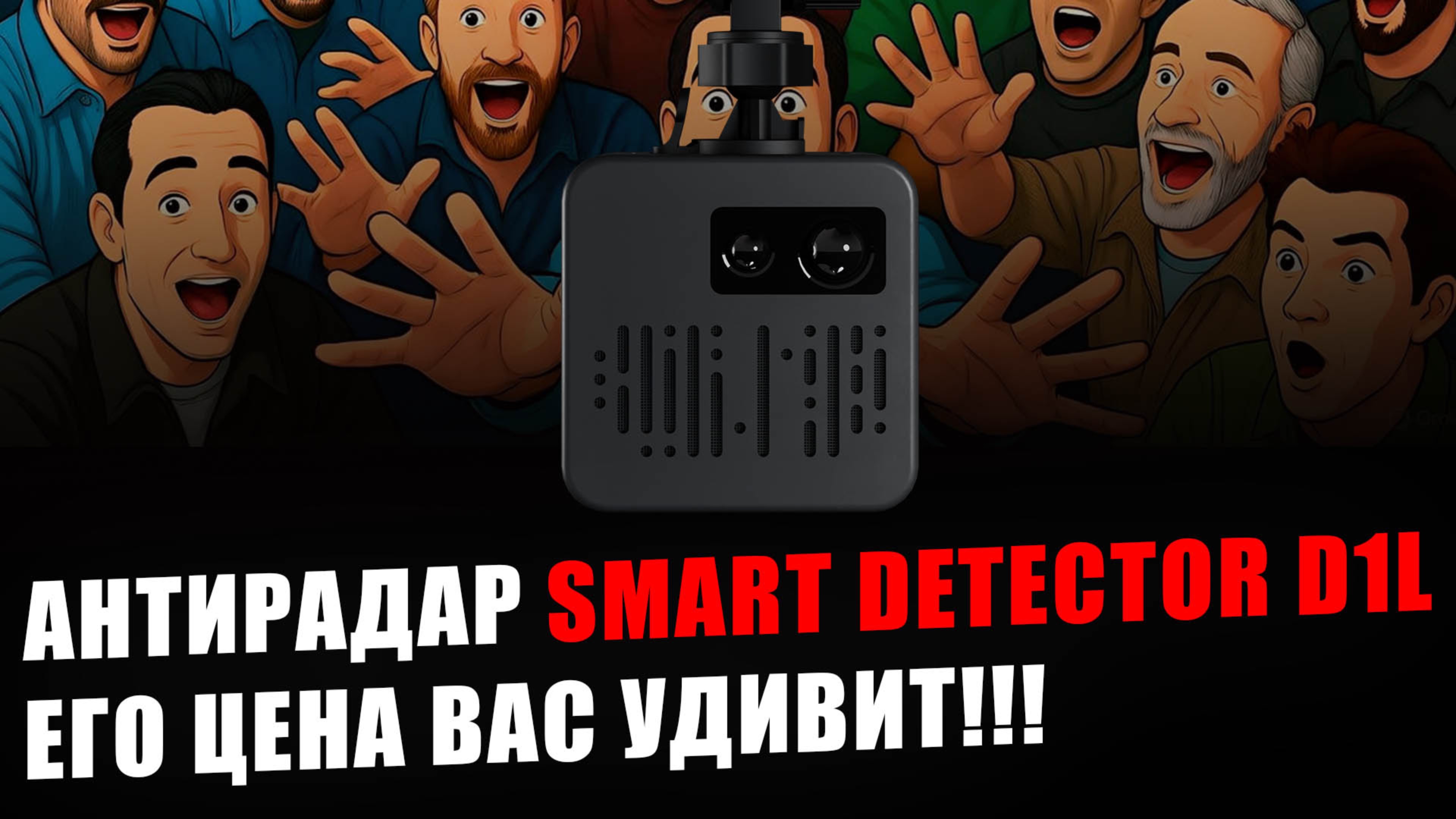 SMART DETECTOR D1L - презентация нового антирадара - цена вас удивит - распаковка и первые тесты