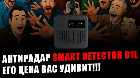 SMART DETECTOR D1L - презентация нового антирадара - цена вас удивит - распаковка и первые тесты