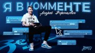 Я В КОММЕНТЕ: Андрей Воронцевич