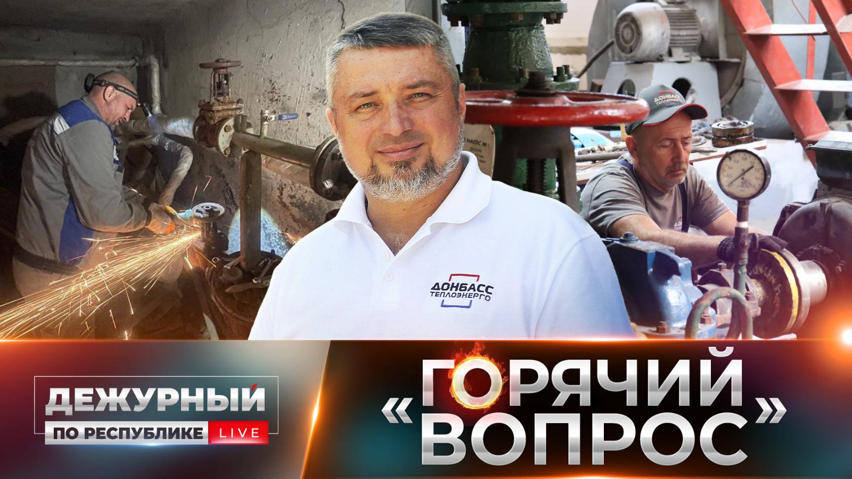 ⚡️ Отопительный сезон: как в ДНР запускают сердце тепловой системы в условиях водной блокады?