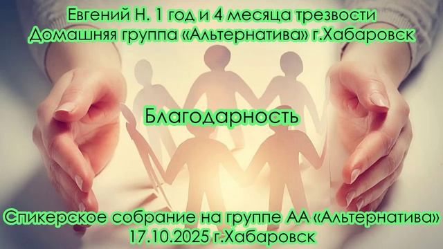 Евгений Н. 1 год и 4 месяца трезвости. Домашняя группа «Альтернатива» г.Хабаровск