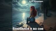 Виктор Кулакевич - Влюбился я во сне