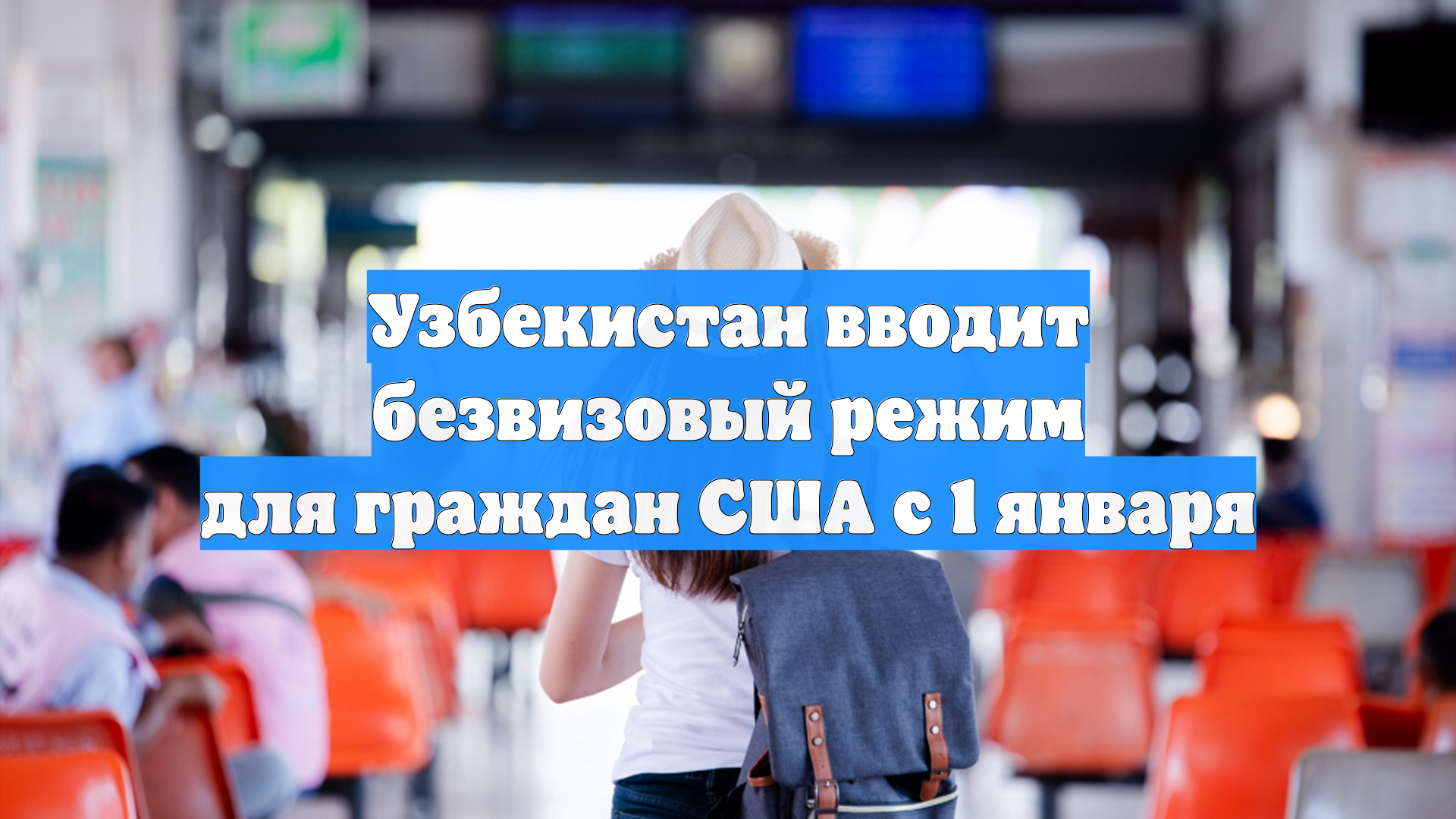Узбекистан вводит безвизовый режим для граждан США с 1 января