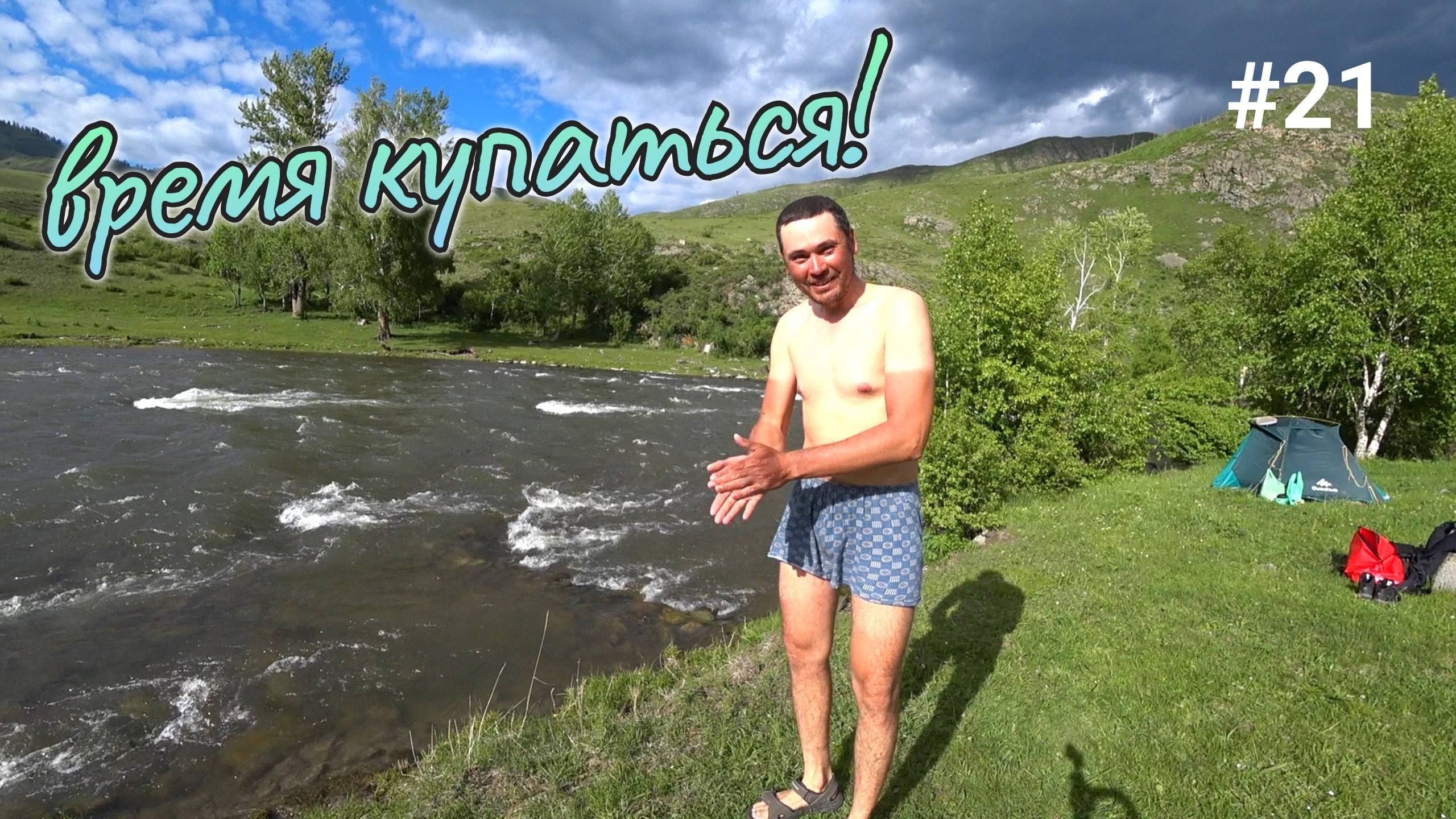 21. Семинский перевал, купаюсь в ледяной горной речке! Алтай чудесный край!