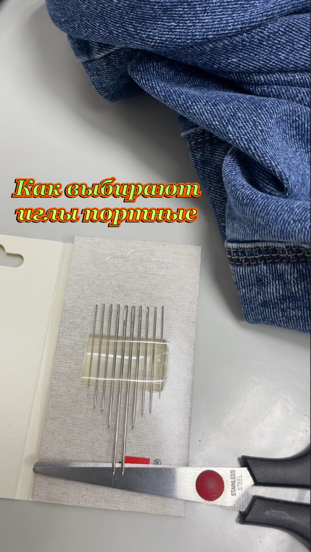 Выбираю иглу для шитья