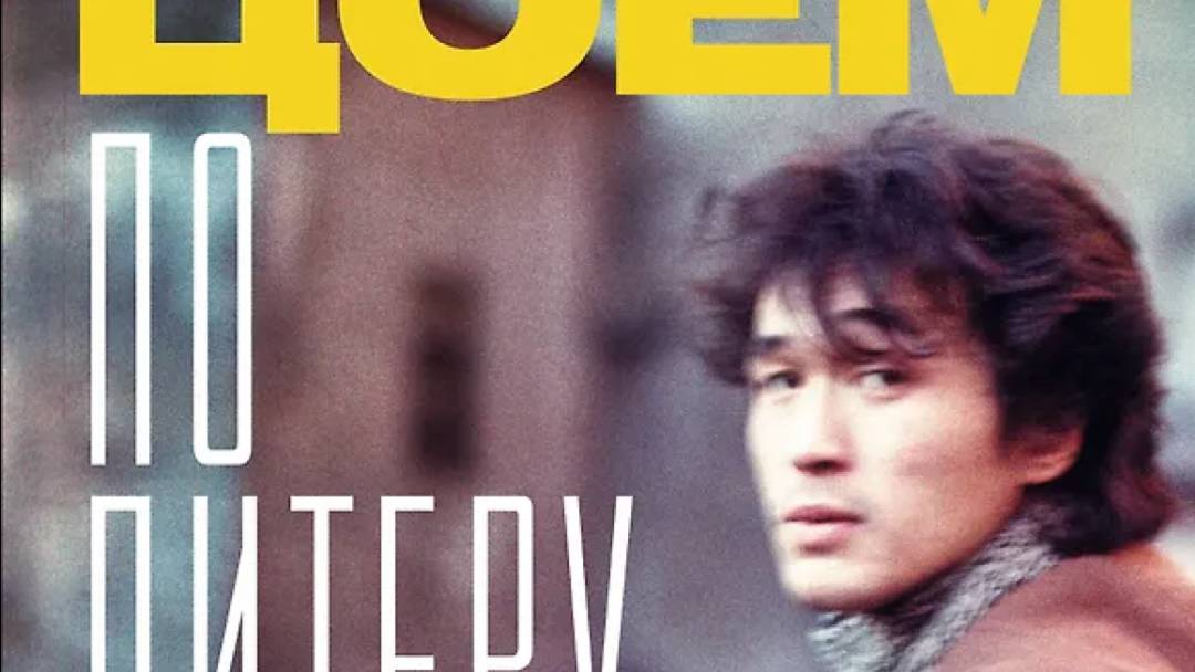 О книге и проекте "С Цоем по Питеру".