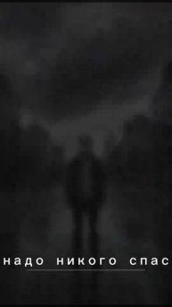 Не надо никого спасать.