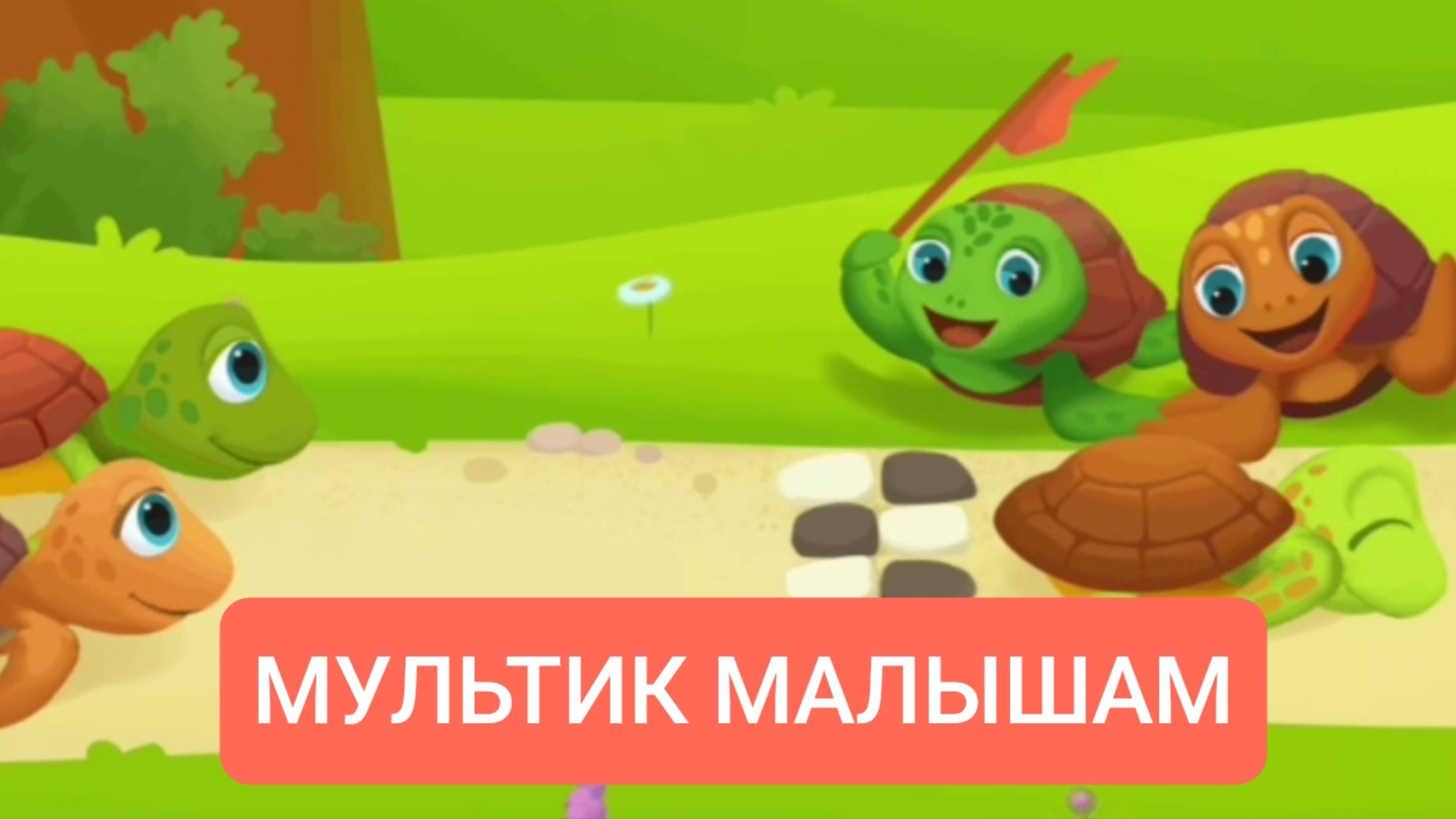 Развивающий мультик для детей