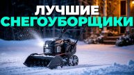 Рейтинг электрических снегоуборщиков 2025 — топ-5 мощных моделей для дома!