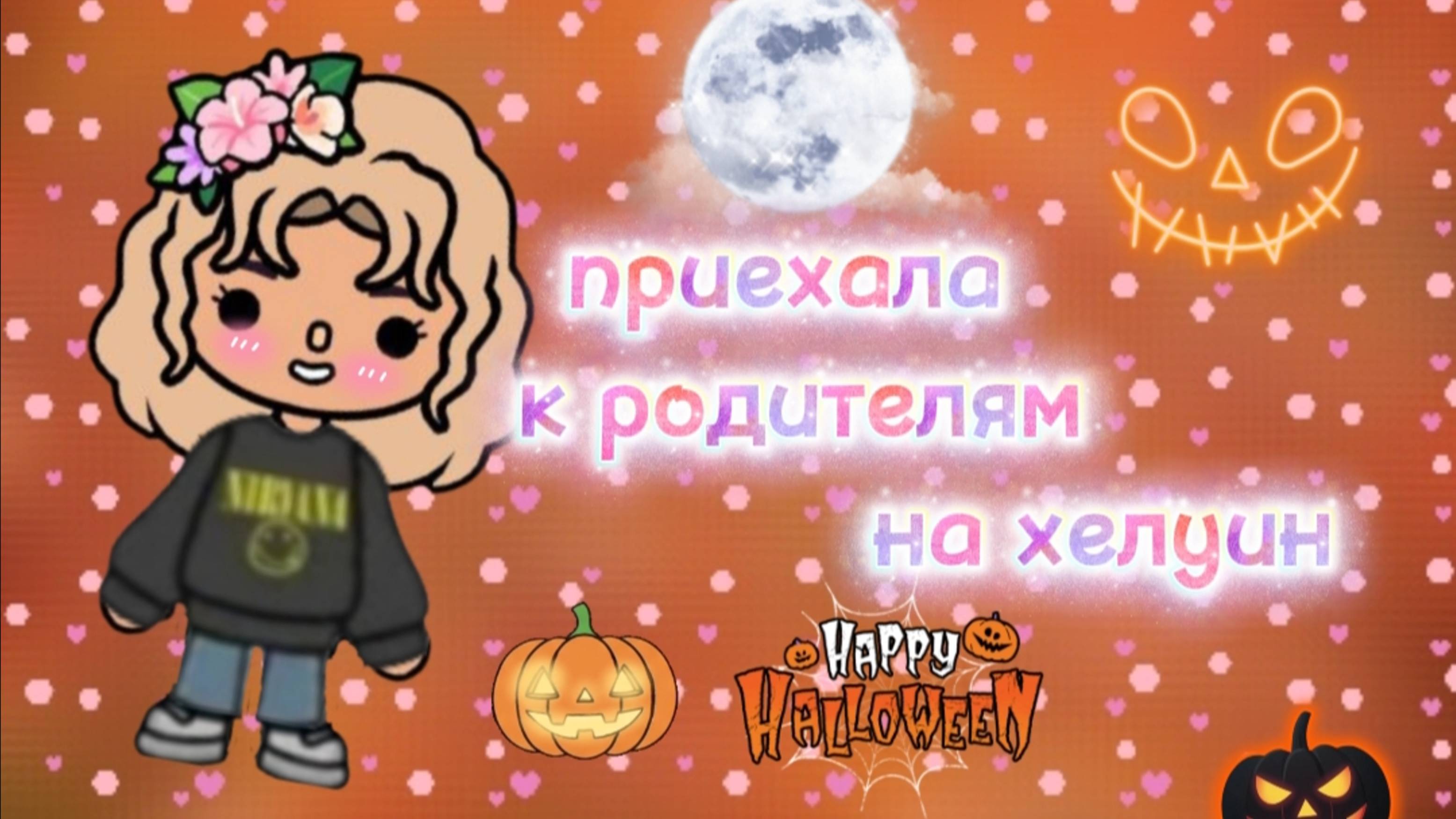 Приехала к радителям на хелуин 🎃