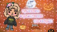 Приехала к радителям на хелуин 🎃
