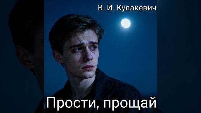 Виктор Кулакевич - Прости, прощай