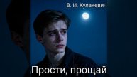 Виктор Кулакевич - Прости, прощай
