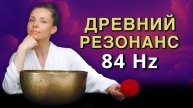 Мягкое восстановление нервной системы | Редкая тибетская чаша с глубоким тоном 84 Гц