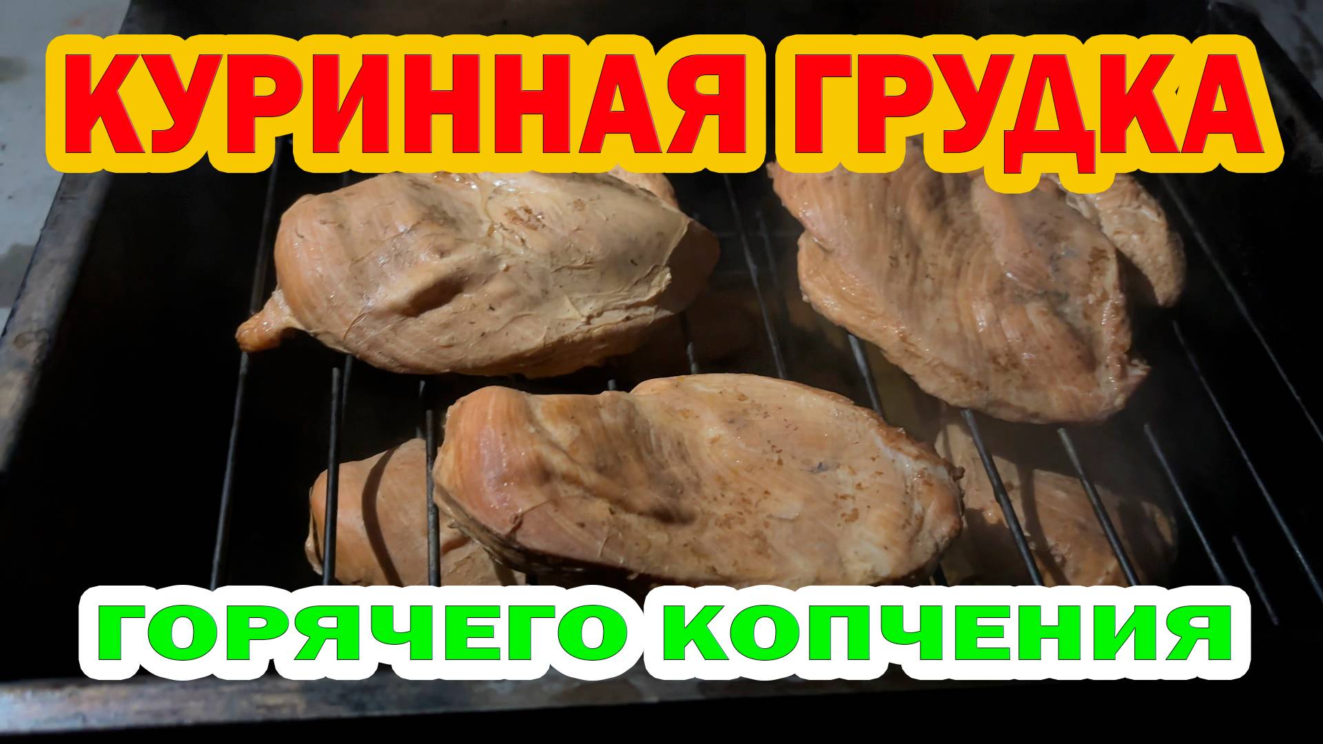 «КУРИНАЯ ГРУДКА ГОРЯЧЕГО КОПЧЕНИЯ: Тает во рту! Секрет маринада, который меняет всё»