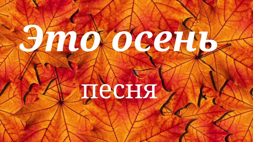 Моя осенняя песня🎶🎹💜