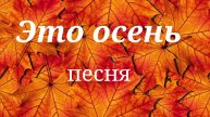 Моя осенняя песня🎶🎹💜