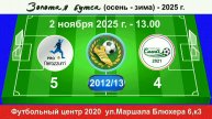 2 ноября - 13.00. Интер PRO - Смена 2021. 2012-13 гр. Демо версия.