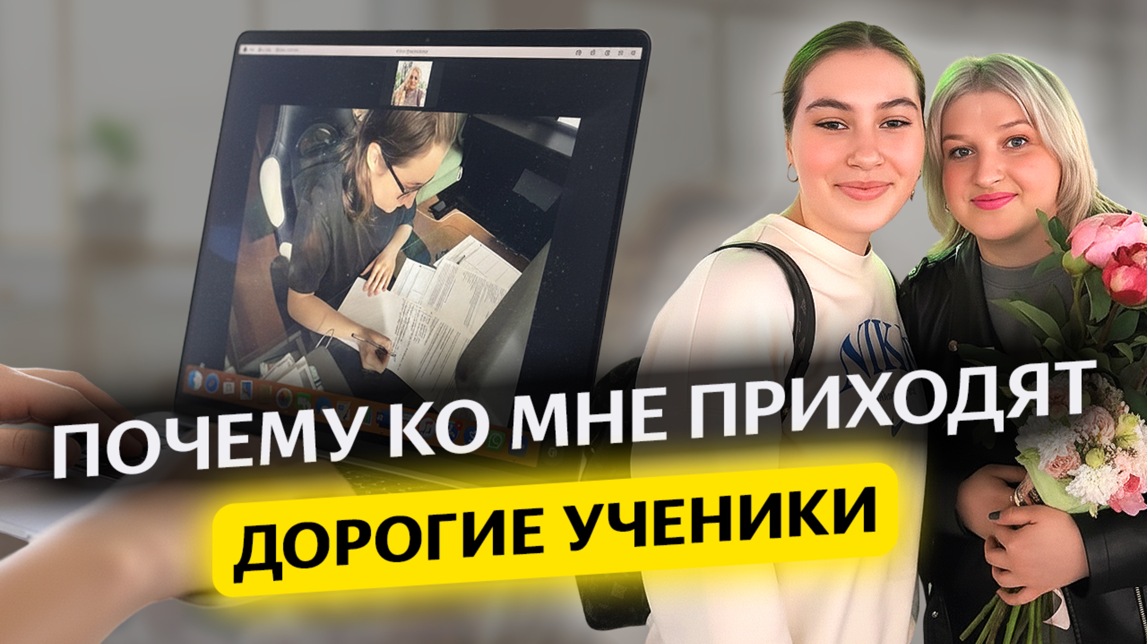 Почему ко мне приходят дорогие ученики