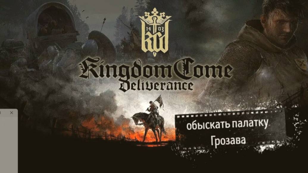 Kingdom Come Deliverance II обыскать палатку Грозава