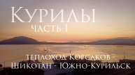 Курилы. Часть 1. Теплоход Корсаков - Шикотан - Кунашир.