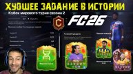 САМОЕ ХУДШЕЕ ЗАДАНИЕ В ИСТОРИИ СЕРИИ ИГР FIFA & FC 26 ★ ТАКОЙ БРЕД МОГЛИ ПРИДУМАТЬ ТОЛЬКО EA SPORTS
